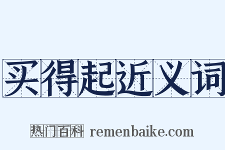 买得起近义词是什么意思的图片